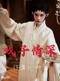 戏子情深！