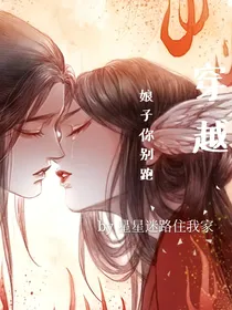 穿越：娘子你别跑啊