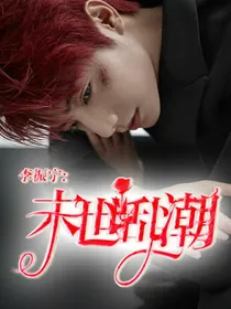 李振宁:末世乱潮