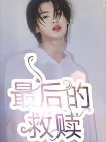 百分九：最后的救赎