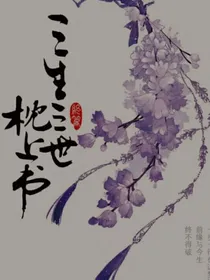 三生三世枕上书2（原创）