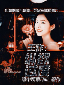 王炸：纵欲过度