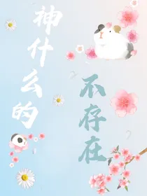 神什么的不存在的