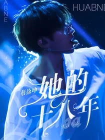 蔡徐坤：她的十八年