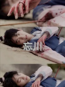 边伯贤：忘川