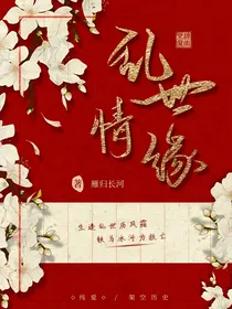 乱世，情缘