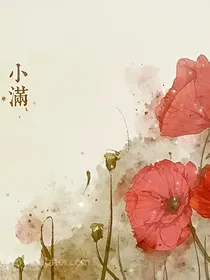 人生初相见之小满
