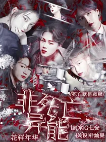 花样年华:非死亡异能