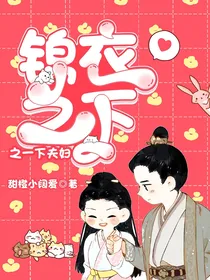 锦衣之下2：一下夫妇