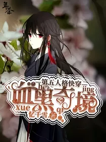第五人格快穿：血黑奇境