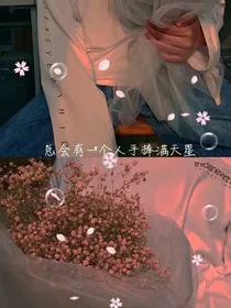 独属你的“美好”，丢了