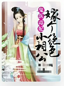 鬼医毒妃:嫁个绝色小相公-d005