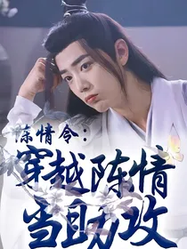 陈情令：穿越陈情当助攻