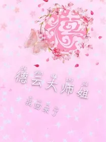 德云大师姐:我回来了