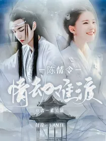 陈情令：情劫难渡
