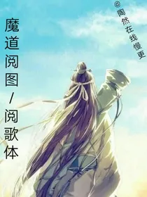 魔道阅图and阅歌体