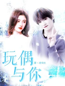 玩偶与你