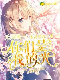天灵阁——你们是我的光