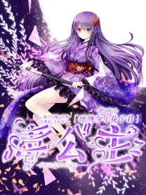 地缚少年花子君之毒公主