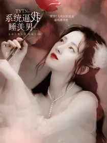 TYTN：天姿国色系统
