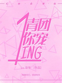 青你1-团宠ING