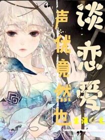 声优竟然也谈恋爱