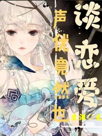 声优竟然也谈恋爱
