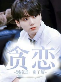 贪恋-田柾国