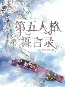 第五人格：誓言录-d797