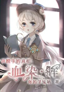 开膛手的真相：血染.眸