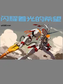 闪耀着光的希望