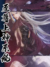 至尊上神系统