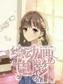 综动画电影