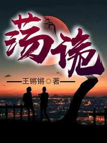 荡诡