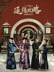 延禧攻略之元倾心