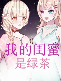 我的闺蜜是绿茶ღ