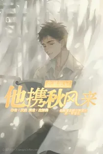 盗笔：他携秋风来