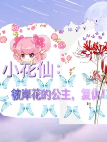 彼岸花的公主，复仇！