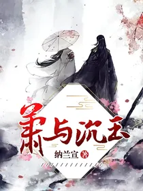 萧与沉玉