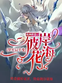 战神联盟之彼岸花海