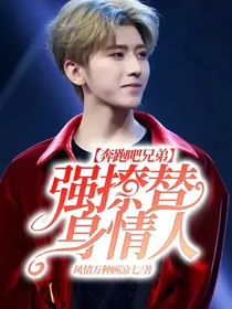奔跑吧兄弟：强撩替身情人