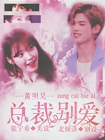 黄明昊：总裁别爱