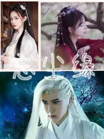 轩辕剑之忘尘缘