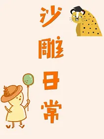 沙雕日常