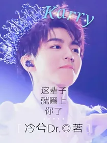 这辈子就圈上你了