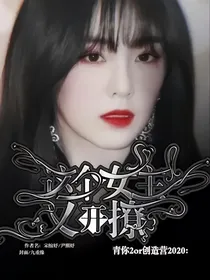 青你2or创造营2020：这个女主又开撩