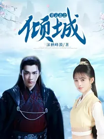 青云志之倾城