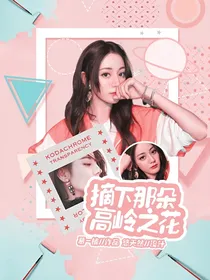 综影视：摘下这朵高岭之花