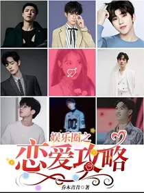 娱乐圈之恋爱攻略