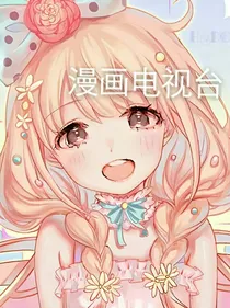漫画电视台